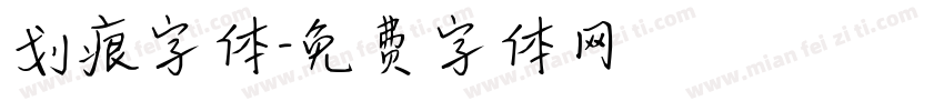 划痕字体字体转换