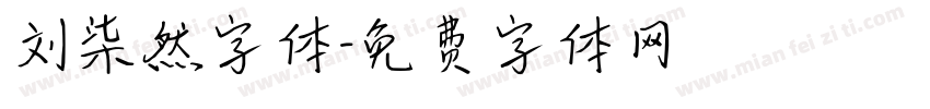 刘柒然字体字体转换