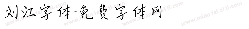 刘江字体字体转换