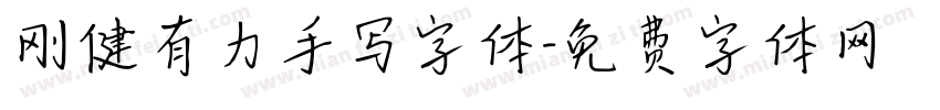 刚健有力手写字体字体转换