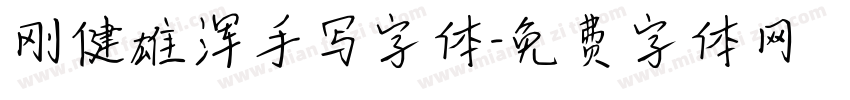刚健雄浑手写字体字体转换