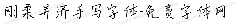 刚柔并济手写字体字体转换