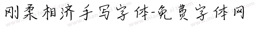 刚柔相济手写字体字体转换