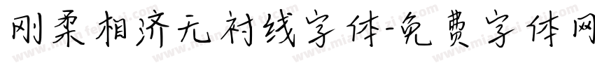 刚柔相济无衬线字体字体转换