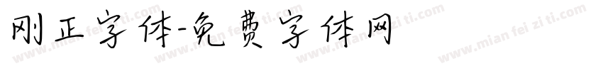 刚正字体字体转换
