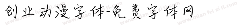 创业动漫字体字体转换
