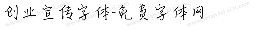 创业宣传字体字体转换