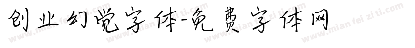 创业幻觉字体字体转换