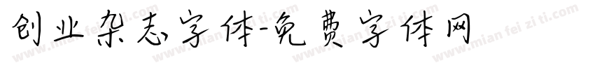 创业杂志字体字体转换