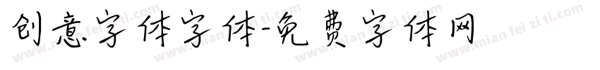 创意字体字体字体转换