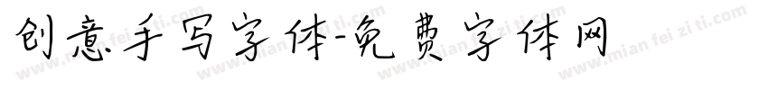 创意手写字体字体转换