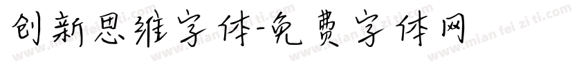 创新思维字体字体转换