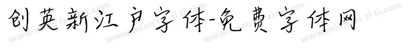 创英新江户字体字体转换