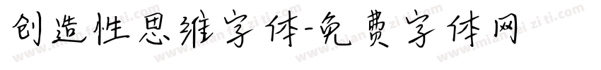 创造性思维字体字体转换