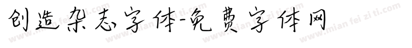 创造杂志字体字体转换