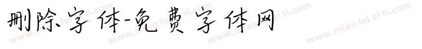 删除字体字体转换