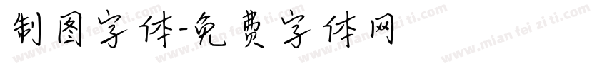 制图字体字体转换