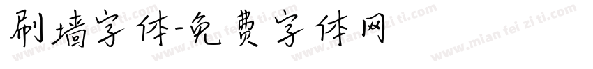 刷墙字体字体转换