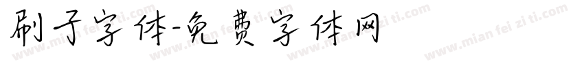 刷子字体字体转换