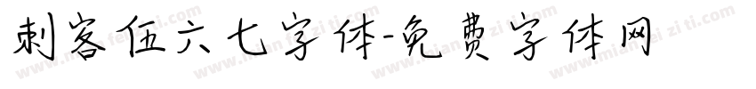 刺客伍六七字体字体转换