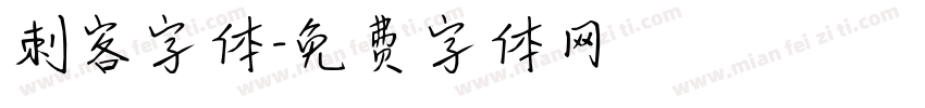 刺客字体字体转换