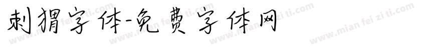 刺猬字体字体转换
