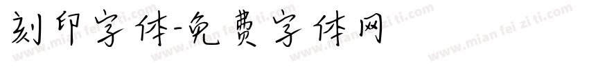 刻印字体字体转换