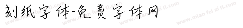 刻纸字体字体转换