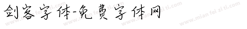 剑客字体字体转换
