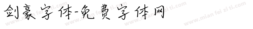 剑豪字体字体转换