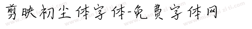 剪映初尘体字体字体转换