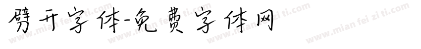 劈开字体字体转换
