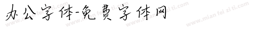 办公字体字体转换
