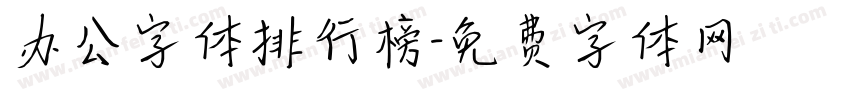 办公字体排行榜字体转换