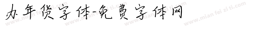 办年货字体字体转换