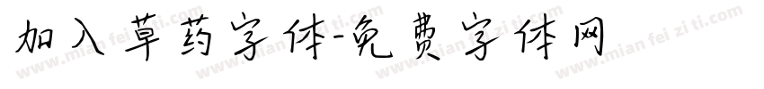 加入草药字体字体转换