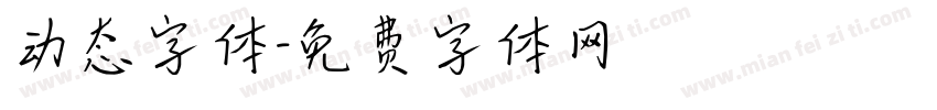 动态字体字体转换