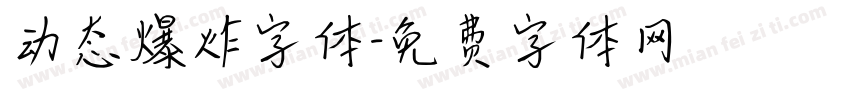 动态爆炸字体字体转换