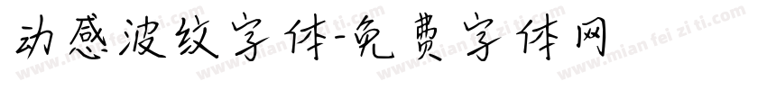 动感波纹字体字体转换
