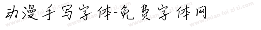 动漫手写字体字体转换