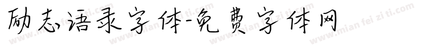 励志语录字体字体转换