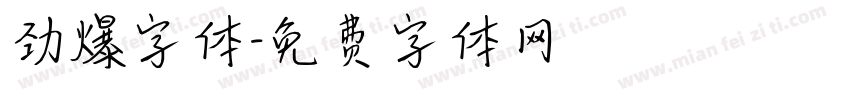 劲爆字体字体转换