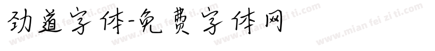 劲道字体字体转换