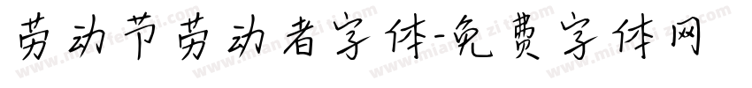劳动节劳动者字体字体转换