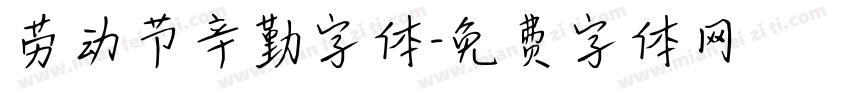 劳动节辛勤字体字体转换