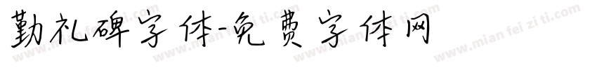 勤礼碑字体字体转换
