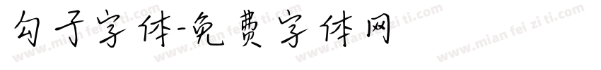 勾子字体字体转换