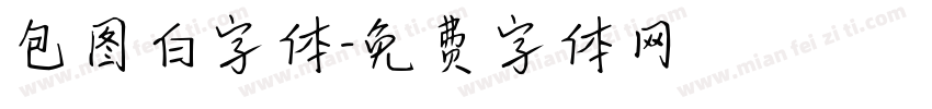 包图白字体字体转换