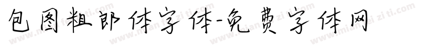 包图粗郎体字体字体转换
