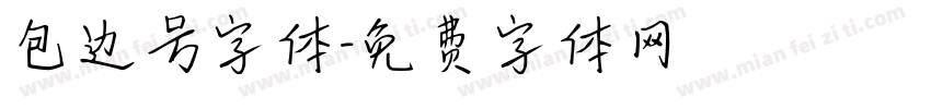 包边号字体字体转换